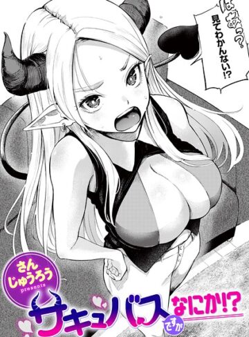 さんじゅうろう|サキュバスですがなにか！？（単話）-ファンタジー ★評価