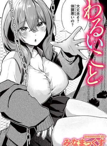 みなまっくす|わるいこと（単話）-単話 ★評価
