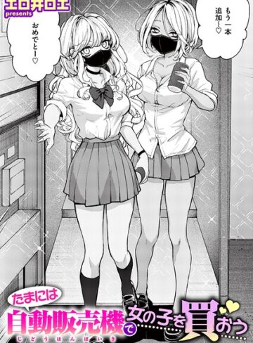 エロ井ロエ|たまには自動販売機で女の子を買おう（単話）-ファンタジー ★評価