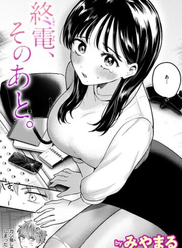 みやまる|終電、そのあと。（単話）-クンニ ★評価