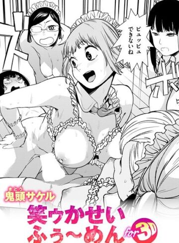 鬼頭サケル|笑ゥかせいふぅ〜めん for 3D（単話）-拘束 ★評価