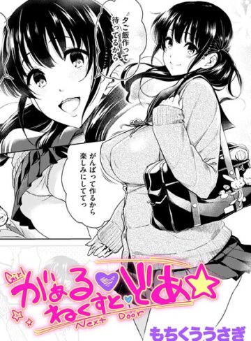 もちくううさぎ|がぁる ねくすと どあ☆（単話）-クンニ ★評価