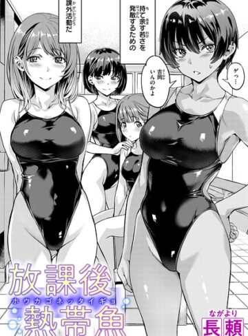 長頼|放課後熱帯魚（単話）-単話 ★評価