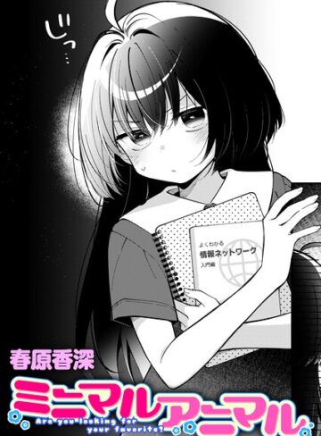 春原香深|ミニマルアニマル（単話）-単話 ★評価