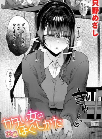 只野めざし|カタい女のほぐしかた（単話）-単話 ★評価5.00