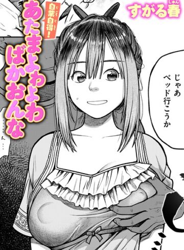 すがる春|自業自得！ あたまよわよわばかおんな（単話）-単話 ★評価
