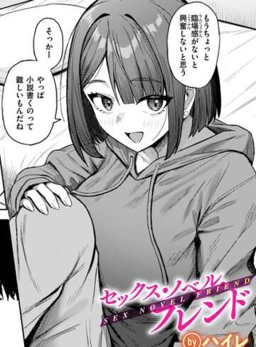 ハイレ|セックス・ノベル・フレンド（単話）-単話 ★評価