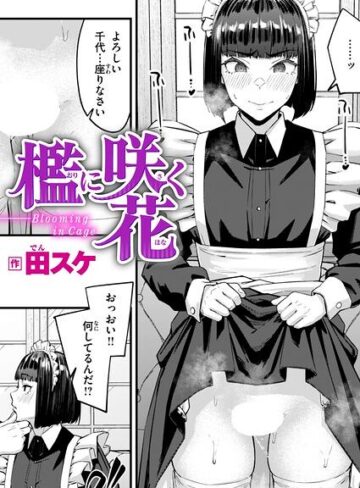 田スケ|檻に咲く花（単話）-単話 ★評価