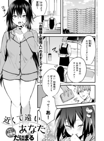 だにまる|近くて遠いあなた（単話）-単話 ★評価4.75