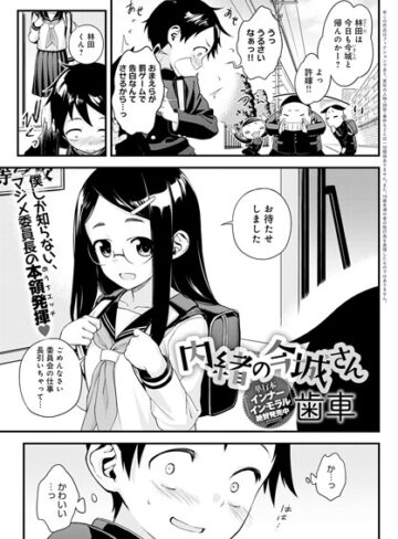 歯車|内緒の今城さん（単話）-単話 ★評価5.00