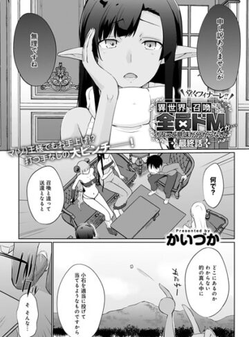 かいづか|異世界に召喚されたら全員ドMとか…ちょっと意味が分からない（単話）-単話 ★評価