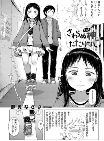 御免なさい|さわらぬ神（○リ）にたたりなし（単話）-単話 ★評価5.00