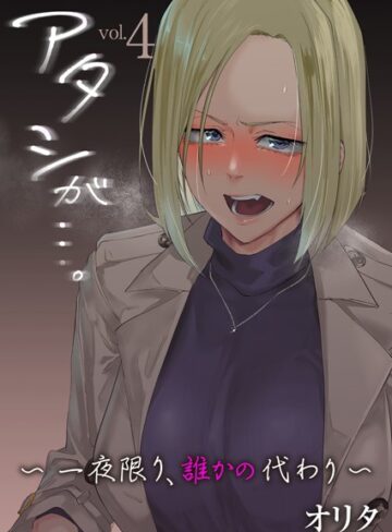 オリタ|アタシが…。〜一夜限り、誰かの代わり〜（単話）-拘束 ★評価5.00