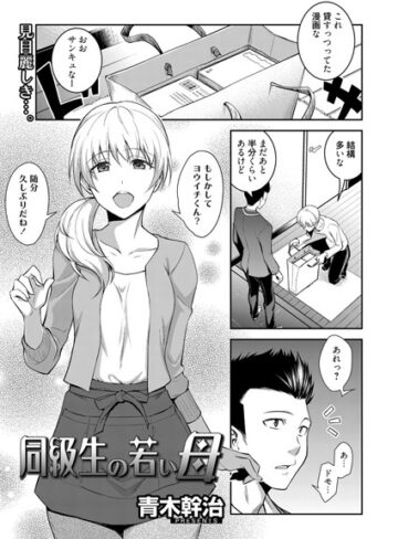 青木幹治|同級生の若い母（単話）-単話 ★評価5.00