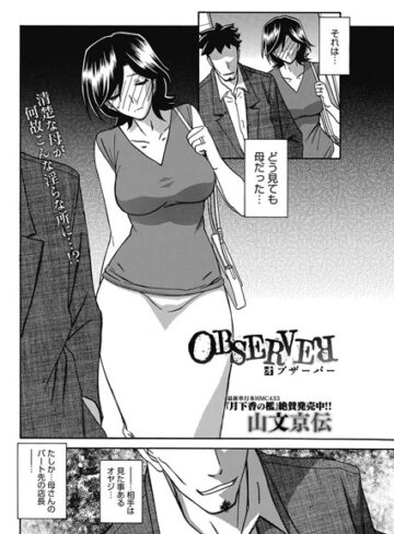 山文京伝|OBSERVER（単話）-単話 ★評価4.38