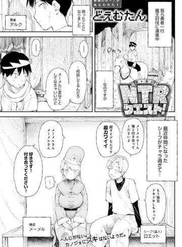 どえむたん|NTRクエスト！（単話）-ファンタジー ★評価4.43