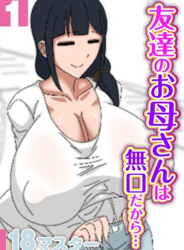 18マスター|友達のお母さんは無口だから…（単話）-単話 ★評価