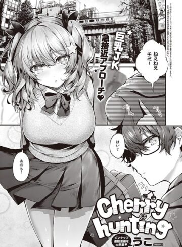 うこ|Cherry hunting（単話）-単話 ★評価5.00