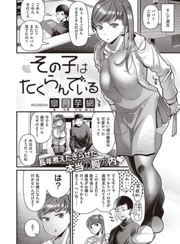 皐月芋網|その子はたくらんでいる（単話）-単話 ★評価4.20