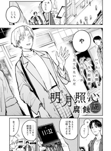 腐蝕|明月照心（単話）-単話 ★評価4.80