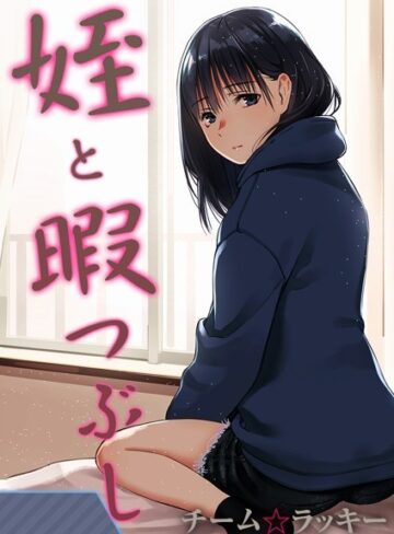 チーム☆ラッキー|姪と暇つぶし【タテヨミ版】-無料作品 ★評価4.08