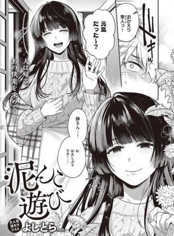 よしとら|泥んこ遊び（単話）-単話 ★評価