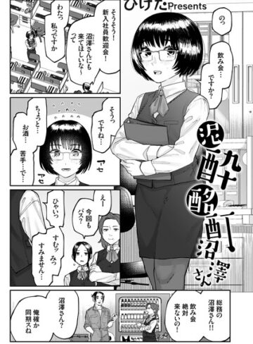ひげた|泥●酩酊沼澤さん（単話）-単話 ★評価5.00