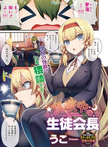 うこ|生徒会長の日常（単話）-単話 ★評価