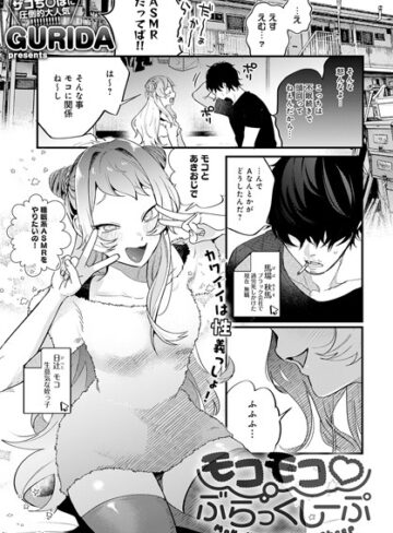 GURIDA|モコモコ ぶらっくしーぷ（単話）-単話 ★評価