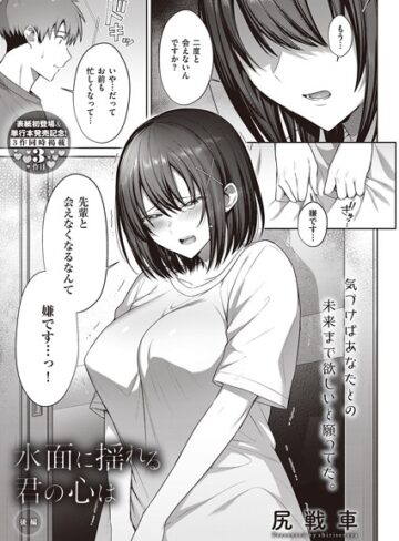 尻戦車|水面に揺れる 君の心は（単話）-単話 ★評価5.00