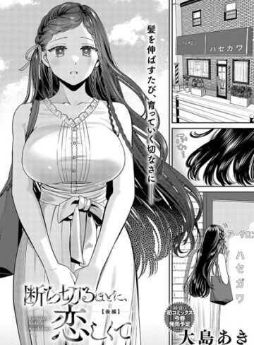大島あき|断ち切るほどに、恋しくて（単話）-単話 ★評価5.00