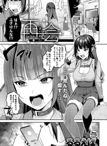 るるえぱ|再会（単話）-単話 ★評価4.93