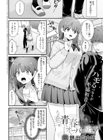 餅田こゆび|青春オーバーチュア（単話）-制服 ★評価5.00