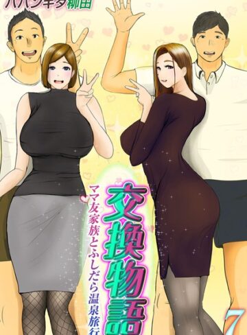 ババンギダ柳田|交換物語-ママ友家族とふしだら温泉旅行-（単話）-単話 ★評価