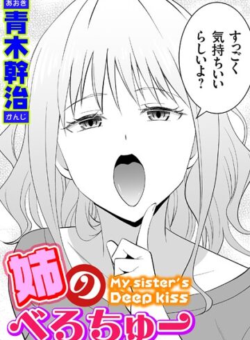 青木幹治|姉のべろちゅー（単話）-単話 ★評価4.80