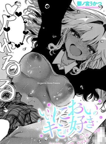 鬱ノ宮うかつ|いいにおいのキミが好き（単話）-単話 ★評価