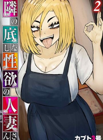カブト3号|隣の底なし性欲の人妻さん（単話）-単話 ★評価5.00