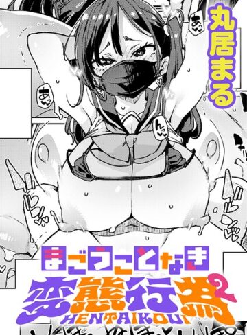 丸居まる|まごうことなき変態行為（単話）-制服 ★評価