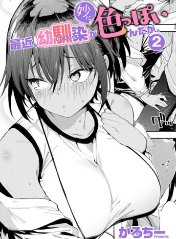 かろちー|最近、幼馴染が妙に色っぽいんだが。（単話）-単話 ★評価5.00