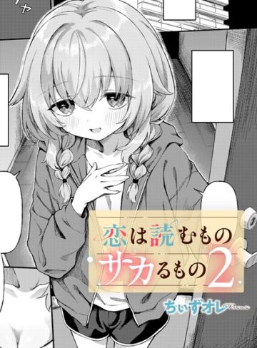 ちぃずオレ|恋は読むものサカるもの（単話）-単話 ★評価4.60
