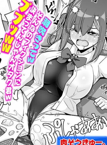 肉そうきゅー。|潮吹きってwそんなのフィクションに決まってんじゃんオタク君wププッww（単話）-単話 ★評価