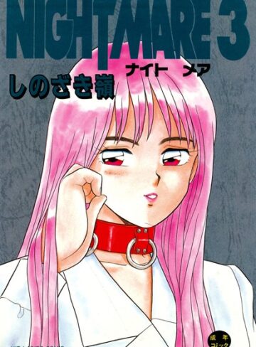 しのざき嶺|NIGHT MARE-単行本 ★評価4.00