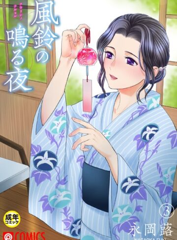 永岡蕗|風鈴の鳴る夜【18禁】（単話）-美乳 ★評価5.00