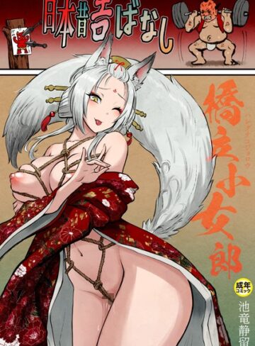 池竜静留|日本昔エロばなし【18禁】（単話）-ギャグ・コメディ ★評価5.00