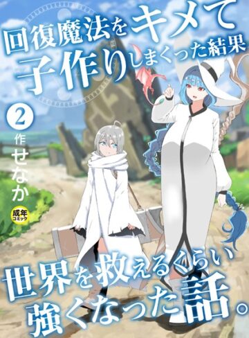 せなか|回復魔法をキメて子作りしまくった結果世界を救えるくらい強くなった話。（単話）-ファンタジー ★評価5.00