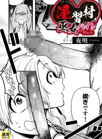 夜明|淫習村の巫女バイト〜留学生は異文化を学ぶ〜（単話）-辱め ★評価5.00