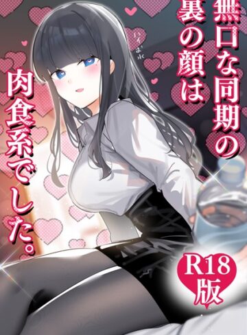 ちくわ。|無口な同期の裏の顔は肉食系でした。 【R18版】-ギャグ・コメディ ★評価4.00
