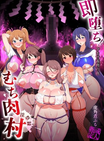 虎角煮ぷる|即堕ち！むち肉村―淫祭録 ―孕ませ義務の夜-ファンタジー ★評価5.00