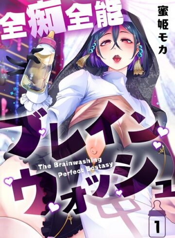 蜜姫モカ|全痴全能ブレインウォッシュ-ホラー ★評価