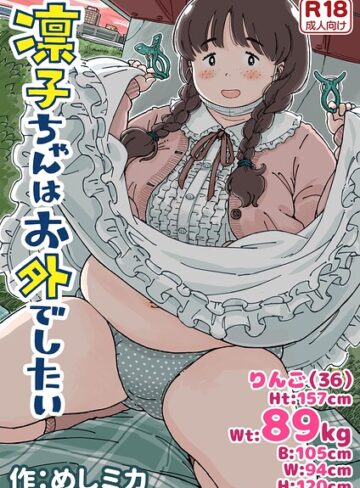 めしミカ|凛子ちゃんはお外でしたい-単行本 ★評価